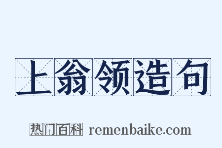上翁领造句是什么意思的图片